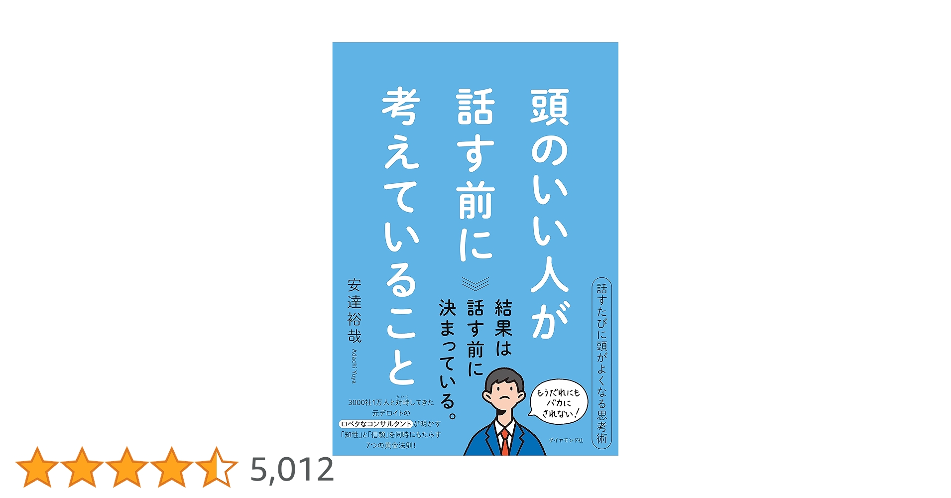 人気コミュニケーション本6冊セット　頭のいい人が話す前に考えていること　他5冊 頭のいい人が話す前に考えていること | 安達 裕哉 |本 | 通販
